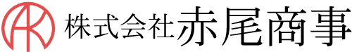 株式会社赤尾商事